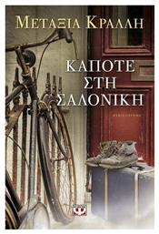 Κάποτε στη Σαλονίκη - Ψυχογιός