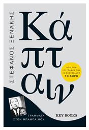 Κάπταιν, Γράμματα στον Μπαμπά μου - Key Books