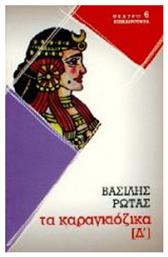Καραγκιόζικα  Δ - Επικαιρότητα