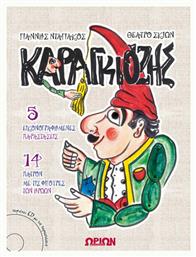 Καραγκιόζης (+CD) - Ωρίων