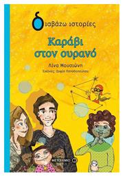 Καράβι στον ουρανό - Μεταίχμιο