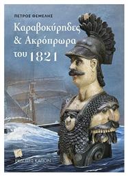 Καραβοκύρηδες και Ακρόπρωρα του 1821 - Καπόν