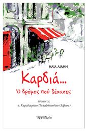 Καρδιά… ο Δρόμος που Ξέχασες - Δομή Αρχονταρίκι