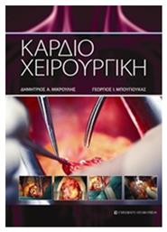 Καρδιοχειρουργική - University Studio Press