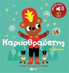 Καρυοθραύστης (Σειρά: Γνωρίζω τους ήχους του κόσμου), Τσαϊκόφσκι - Πατάκης