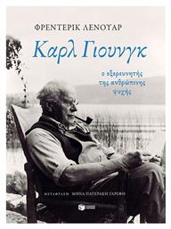 Καρλ Γιουνγκ - Πατάκης