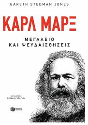 Καρλ Μαρξ - Πατάκης