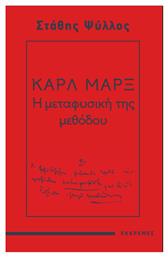 Καρλ Μαρξ: Η Μεταφυσική της Μεθόδου - Εκκρεμές