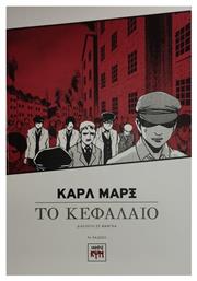 Καρλ Μαρξ, Το κεφάλαιο: διασκευή σε μάνγκα - ΚΨΜ
