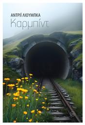 Καρμπίντ - World Books