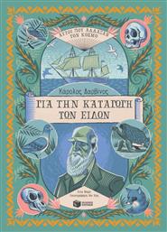 Κάρολος Δαρβίνος - Για την Καταγωγή των Ειδών - Πατάκης
