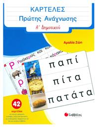 Καρτέλες Πρώτης Ανάγνωσης Α΄ Δηµοτικού - Σαββάλας