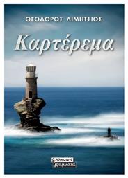 Καρτέρεμα - Ελληνικά Γράμματα