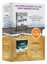 Κασετίνα Jane Harper, Ashley Audrain, Ένστικτο Επιβίωσης - Μεταίχμιο