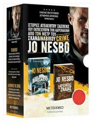 Κασετίνα jo Nesbo, το Βασίλειο, ο Άρχοντας της Ζήλιας - Μεταίχμιο