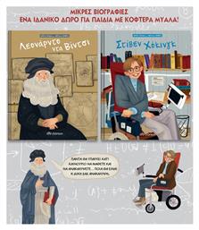 Κασετίνα Μικρά Παιδιά με Μεγάλα Όνειρα 1, Λεονάρντο Ντα Βίντσι - Στίβεν Χόκινγκ - Διόπτρα