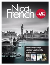 Κασετίνα Nicci French: 1 - 4, Blue Monday, Tuesday's Gone, Σκοτεινή Τετάρτη, Σημαδεμένη Πέμπτη - Διόπτρα