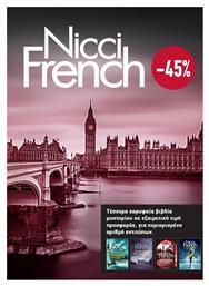 Κασετίνα Nicci French: 5 - 8 - Διόπτρα