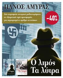 Κασετίνα - Πάνος Αμυράς: ο Λιμός, τα Λύτρα - Διόπτρα