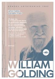 Κασετίνα William Golding, Διπλή Γλώσσα, Ελεύθερη Πτώση - Διόπτρα