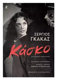 Κάσκο - Καστανιώτης