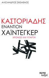 Καστοριάδης εναντίον Χάιντεγκερ, Χρόνος και ύπαρξη - Αυτολεξεί