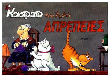 Καστράτο - Απρέπειες - Γράμματα