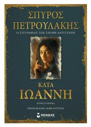 Κατά Ιωάννη - Μίνωας