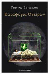 Καταφύγια ονείρων - Αρμός