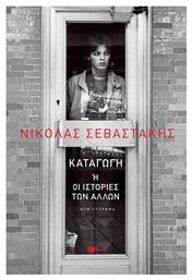 Καταγωγή ή οι Ιστορίες των Άλλων, Μυθιστόρημα - Πατάκης