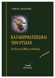 Κατακερματίζεσθαι Την Ουσίαν - Δρόμων