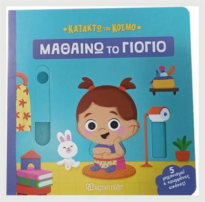 Κατακτώ Κόσμο 2 Μαθαίνω Γιογιό - Χάρτινη Πόλη