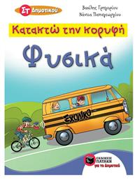 Κατακτώ την κορυφή: Φυσικά Στ' Δημοτικού - Πατάκης