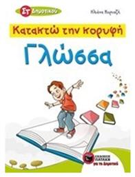 Κατακτώ την κορυφή, Γλώσσα ΣΤ΄ δημοτικού, Σύμφωνα με τις ενότητες του σχολικού βιβλίου - Πατάκης
