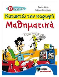 Κατακτώ την κορυφή, Μαθηματικά ΣΤ΄ δημοτικού - Πατάκης