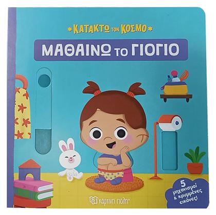 Κατακτώ τον Κόσμο 2 - Χάρτινη Πόλη