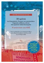 Κατάλογος - 30 Χρόνια της Ευρωπαϊκής Ένωσης των Μονοπολειών, Διαρκούς Επίθεσης Ενάντια στα Εργατικά - Λαϊκά Δικαιώματα, Η Απάντηση του ΚΚΕ - Σύγχρονη Εποχή