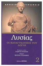 Καταγγελτικοί λόγοι - Ζήτρος