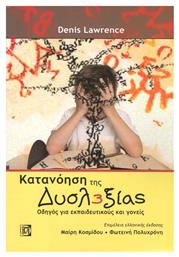 Κατανόηση της δυσλεξίας, Οδηγός για εκαπαιδευτικούς και γονείς - Παρισιάνου