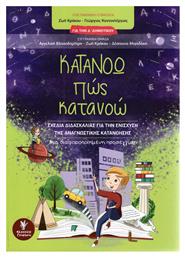 Κατανοώ πώς κατανοώ, Για την Δ΄Δημοτικού: Σχέδια διδασκαλίας για την ενίσχυση της αναγνωστικής κατανόησης: Μια διαφοροποιημένη προσέγγιση - Γρηγόρη