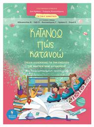 Κατανοώ πως Κατανοώ για την Ε' Δημοτικού, Σχέδια Διαδασκαλίας για την Ενίσχυση της Αναγνωστικής Κατανόησης 0 Μία Διαφοροποιημένη Προσέγγιση - Γρηγόρη