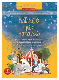 Κατανοώ πώς κατανοώ για την Γ΄δημοτικού, Σχέδια διδασκαλίας για την ενίσχυση της αναγνωστικής κατανόησης: Μια διαφορετική προσέγγιση - Γρηγόρη
