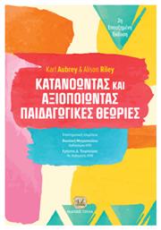 Κατανοώντας Και Αξιοποιώντας Παιδαγωγικές Θεωρίες - Τζιόλα