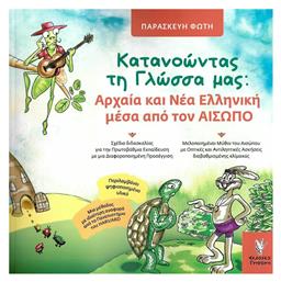 Κατανοώντας τη γλώσσα μας: Αρχαία και νέα ελληνική μέσα από τον Αίσωπο - Γρηγόρη