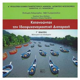 Κατανοώντας την Ιδεοψυχαναγκαστική Διαταραχή, Γ' 'Εκδοση - Βήτα Ιατρικές Εκδόσεις