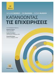 Κατανοώντας Τις Επιχειρήσεις - Ιδιωτική Έκδοση