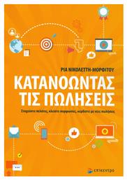 Κατανοώντας τις πωλήσεις - Επίκεντρο