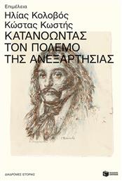 Κατανοώντας τον Πόλεμο της Ανεξαρτησίας - Πατάκης
