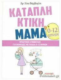 Καταπληκτική Μαμά, Πρακτικές συμβουλές για μαμάδες με παιδιά 0-12 μηνών - Mamaya