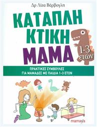 Καταπληκτική μαμά: Πρακτικές συμβουλές για μαμάδες με παιδιά 1-3 - Mamaya